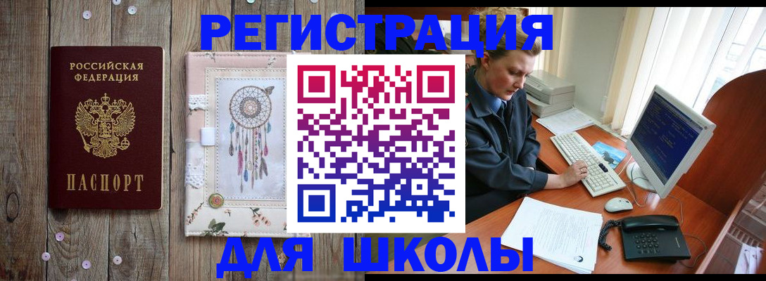 временная регистрация для школы в Менделеевске